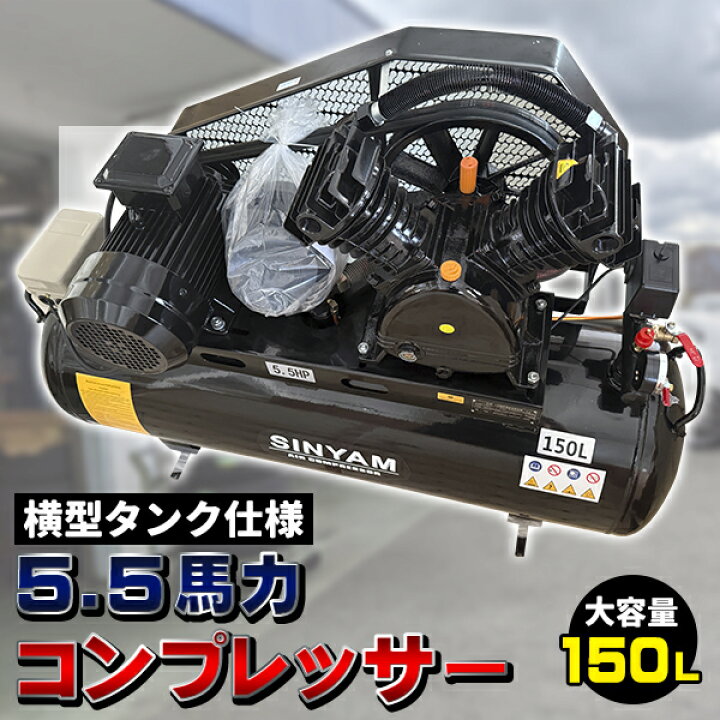 楽天市場】三相 200V 5馬力 150L 横型タンク ベルト式 コンプレッサー 