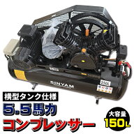 三相 200V 5馬力 150L 横型タンク ベルト式 コンプレッサー 圧力制御方式