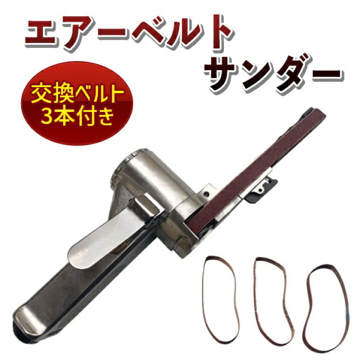 楽天市場】エアーベルトサンダー 角度調整 交換ベルト付 幅10mm 金属 