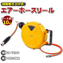 楽天市場】エアーホース リール 10mの通販