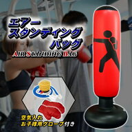 サンドバッグ ストレス解消 パンチ エアー スタンディング バッグ サンドバック パンチ スタンド パンチ…