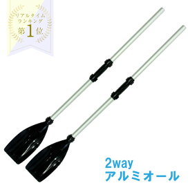アルミ製パドル アルミオール 軽量タイプ スタイリッシュ コンパクト収納 オール 船 ボート 2WAY マリン用品 パドルボード ゴムボート【スポーツ・アウトドア】