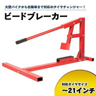 ビードブレイカー タイヤチェンジャー 21インチまで対応 【タイヤ交換 交換 タイヤ 車 バイク 交換落とし…