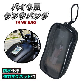 バイク タンクバッグ タンクバック マグネット ケース カバー バイク用品 バイク用 防水 スマホ ホルダー