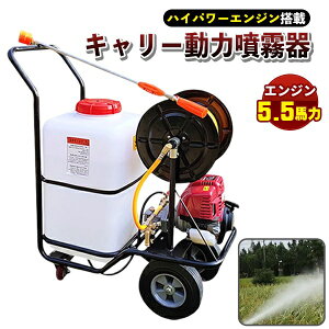噴霧器 エンジン式 キャリー 動力 ハイパワー 強力 3連 ポンプ 動噴 60 L タンク 30m ホース付き 5.5馬力 プランジャーポンプ搭載 ガソリン