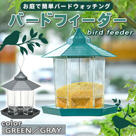 バードフィーダー バードウォッチング 吊り下げ 屋外 屋根 鳥小屋 鳥かご 野鳥 文鳥 観察 給餌器 餌台 えさ場 餌 えさ エサ つり下げ 吊下げ ベランダ 庭 小鳥 野鳥観察 餌箱 えさ台 エサ台 野鳥の餌台 エサ場 餌場 巣箱 バードハウス シードトレイ グリーン グレー 全2色