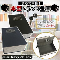 金庫 本型 辞書 辞典 ダミー バレない 小型 薄型 コンパクト 家庭用 鍵付き キー式 ネイビー 紺 ブラック…