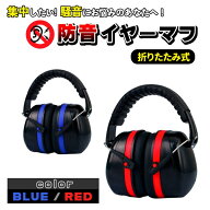 イヤーマフ 防音 遮音 ノイズキャンセル 耳当て ヘッドホン 青 赤 折りたたみ 痛くない サイズ調整 メン…