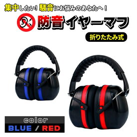 イヤーマフ 防音 遮音 ノイズキャンセル 耳当て ヘッドホン 青 赤 折りたたみ 痛くない サイズ調整 メンズ レディース キッズ 子供 大人 兼用 調節可能 折り畳み 耳あて ヘッドフォン ブラック レッド ブルー 睡眠 就寝用 勉強用 作業用 睡眠用　全2色