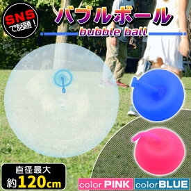 バブルボール 特大 120cm 割れない 巨大 風船 水風船 ビーチボール ピンク ブルー 全2色 大きい 乗れる 繰り返し 子供 子ども 水遊び おもちゃ 玩具 オモチャ 公園 アウトドア 空気入れ インフレータブルボール