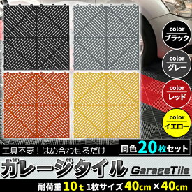 ガレージタイル ガレージマット 20枚セット グレー　イエロー レッド ブラック 全4色 マットのみ はめ込み 置き敷き バイク 車 自転車 駐車場 屋外 屋内 メッシュ 通気性 軽量 ショールーム 倉庫 テラス イベント フロアタイル ジョイント