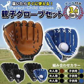 グローブセット 野球 親子 グローブ 野球子供 野球グローブセット 少年 子供 キッズ 子供用 大人用 ボール付き 全3セット