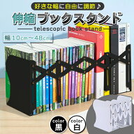ブックスタンド 卓上 伸縮 ブックエンド 倒れない 本立て シンプル おしゃれ ブラック 黒 ホワイト 白 折…