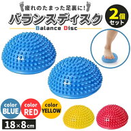 バランスディスク バランスボール マッサージボール 半球 2個セット 18cm トゲトゲ イボイボ 突起 半円 …
