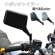 ナポレオンミラー 左右 セット ネジ径8mm 10mm 汎用 クロス2 スクエア ナポレオン ナポミラ バイク ミラ…