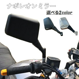 ナポレオンミラー 左右 セット ネジ径8mm 10mm 汎用 クロス2 スクエア ナポレオン ナポミラ バイク ミラー バックミラー 旧車 単車 シルバー ブラック 2色