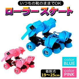 ローラースケート ローラーシューズ 19cm 〜 25cm子供 キッズ 着脱式 靴につける 靴のまま 脱着式 サイズ調節可能 4輪 女の子 男の子 小学生 初心者 可愛い かわいい 20cm 21cm 22cm 23cm 24cm ピンク ブルー全2色