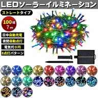 ソーラー イルミネーション 屋外 クリスマス ストレート 屋外用 イルミネーションライト 100球 各色