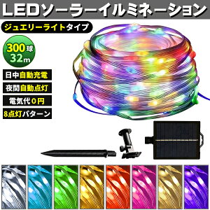 ソーラー イルミネーション 屋外 クリスマス ジュエリー屋外用 イルミネーションライト 300球