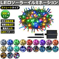 ソーラー イルミネーション 屋外 クリスマス ストレート 屋外用 イルミネーションライト 300球 各色