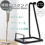 掃除機 スタンド 汎用 収納 立てかけ 立て掛け 倒れない アイアン 台 クリーナー モップ ハンディ スティ…