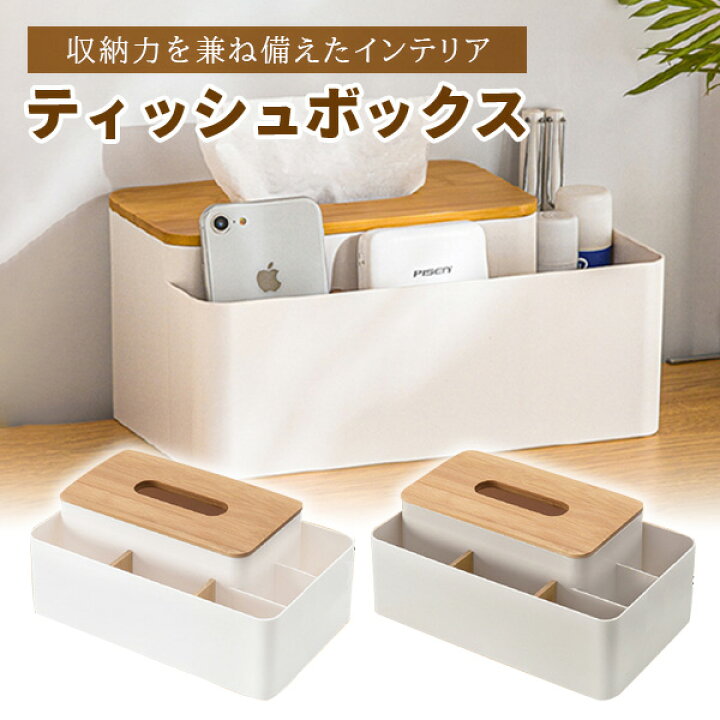 楽天市場】ティッシュケース ティッシュボックス 多機能 木製 卓上収納 