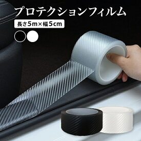 プロテクションフィルム 車 5m カーボン テープ フィルム 傷防止 保護 剥がせる あとが残らない コーティング 自動車 車内 ドア ドアハンドル ドアエッジ ドアノブ バンパー ボンネット サイドミラー 外装 内装