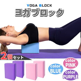 ヨガブロック 2個セット 軽量 軽い 丈夫 柔らかい ストレッチ 用品 用具 フィットネス ヨガ ピラティス ダイエット ジム エクササイズ 健康 体幹 トレーニング マッサージ 柔軟 器具 アイテム 持ち運び 自宅