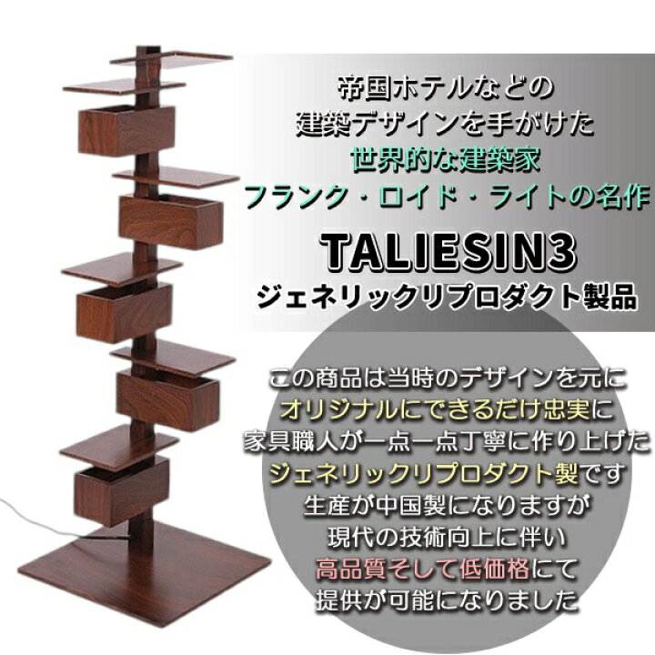 楽天市場】フランク ロイド ライト タリアセン3 TALIESIN3 フロアー 