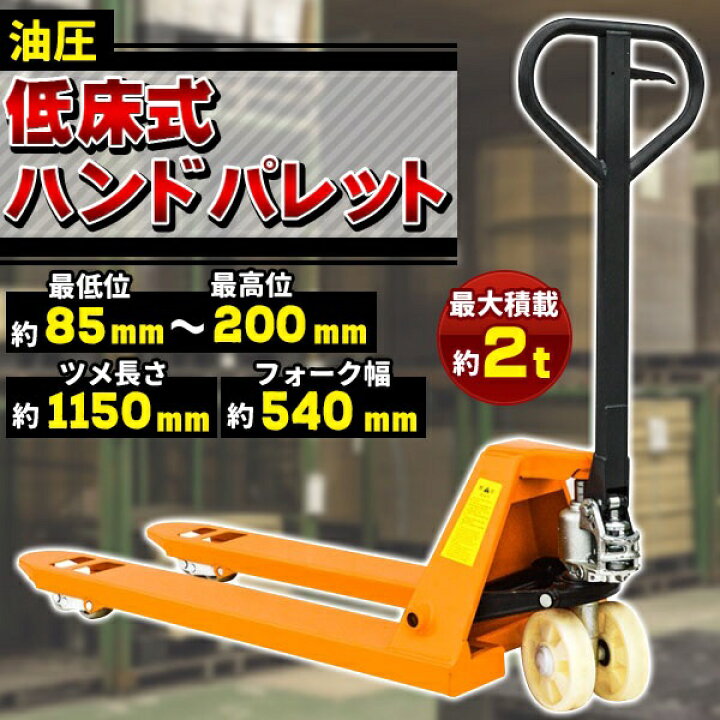 楽天市場】ハンドリフト 低床85mm-200mm 2t 油圧式 軽量 2000kg ハンド 