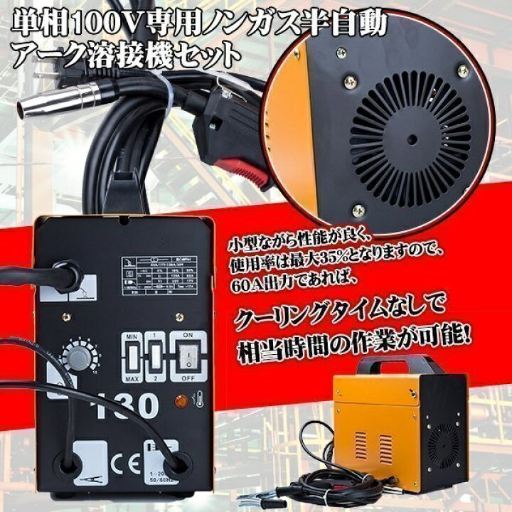 楽天市場】半自動 アーク 溶接機 120A MIG130 ノンガス 単相 100V 
