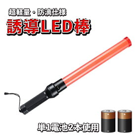 LED誘導灯 LED誘導棒 誘導 交通指揮棒 交通整理 ガードマン 警備員 警告灯 防災用品 合図灯 フック付き