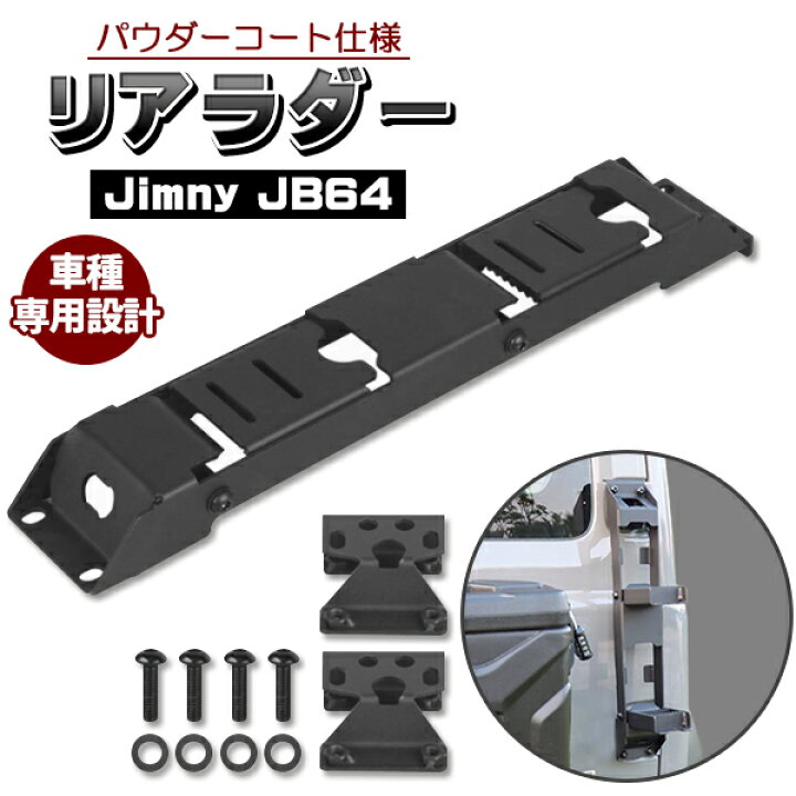 楽天市場】ジムニー JB64 ジムニーシエラ JB74 パーツ 新型 リアラダー 