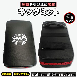 キックミット 2個セット 空手 ボクシング キック パンチング ミット ブラック 格闘技 蹴り パンチ 大人 子供 キッズ 用 練習 武道 ダイエット トレーニング エクササイズ ミット打ち セット