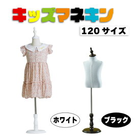 キッズトルソー トルソー マネキン 子供 120サイズ 5ー7歳用 高さ90cm-120cm リネン 麻 キッズ インテリア ディスプレイ 店舗 販売　ホワイト ブラック 全2色