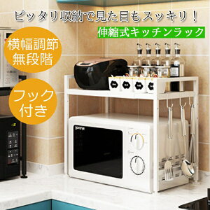 キッチンラック レンジ上 ホワイト スチール 卓上 横幅 調節 フック付属 収納 白 組み立て 伸縮 可動式 自立 引っ掛け キッチン 棚 収納ラック レンジ台 上置き 上収納