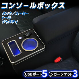 ルーミー タンク トール ジャスティ 専用 USBポート 5口 Type-A×4 Type-C×1 シガーソケット 3口 搭載 多機能 センターコンソールボックス 900系 ドリンクホルダー スマホ 収納 肘掛け ひじ掛け アームレスト レザー おしゃれ ブラック 黒