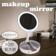 メイクミラー 折りたたみ 10倍 拡大鏡付き LED ライト メイクアップ ミラー 鏡 卓上 卓上鏡 メイク 化粧 …