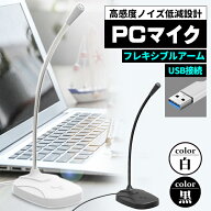 PCマイク USB 集音 アーム付き スタンド付き ノイズ除去 高感度 高音質 コンデンサー 白 黒 2色 パソコン…