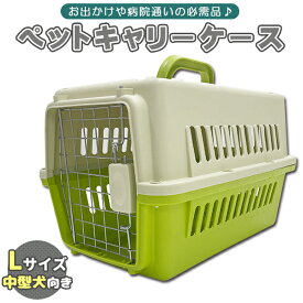 ペットキャリーケース Lサイズ ハードタイプ 中型犬 おでかけ 移動 ゲージ ハードペットキャリー ペット 用品 移動 ブルー グリーン ピンク オレンジ 全4色