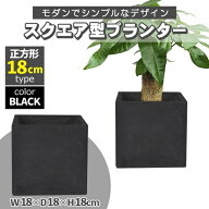 プランター 小型 スクエア 正方形 ブラック 深型 プランターボックス 植木鉢 鉢植えカバー プランターカ…