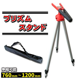 伸縮 プリズムスタンド 三脚 測量用品 ポールスタンド ソフトケース付き 【ピンポール プリズムポール スタッフなどがっちり挟む！】 工事現場 道路 【DIY・工具】