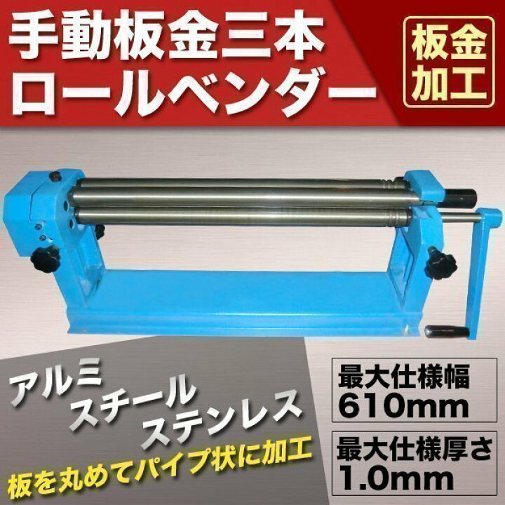 楽天市場】3本ロールベンダー 手動 板金 鉄板 ベンダー 曲げ 工具 三本 