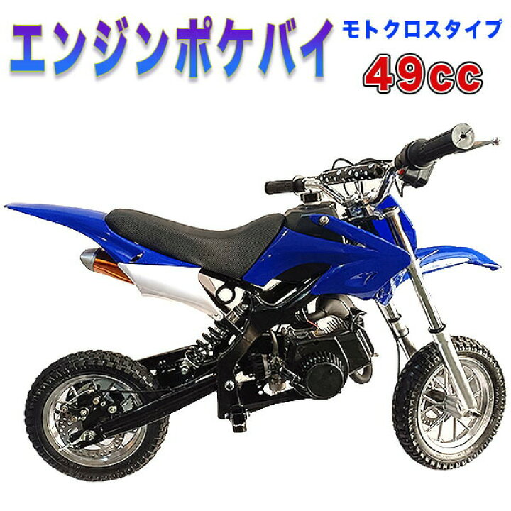 楽天市場】ポケバイ 49cc モトクロス エンジン ポケットバイク 本体 2 