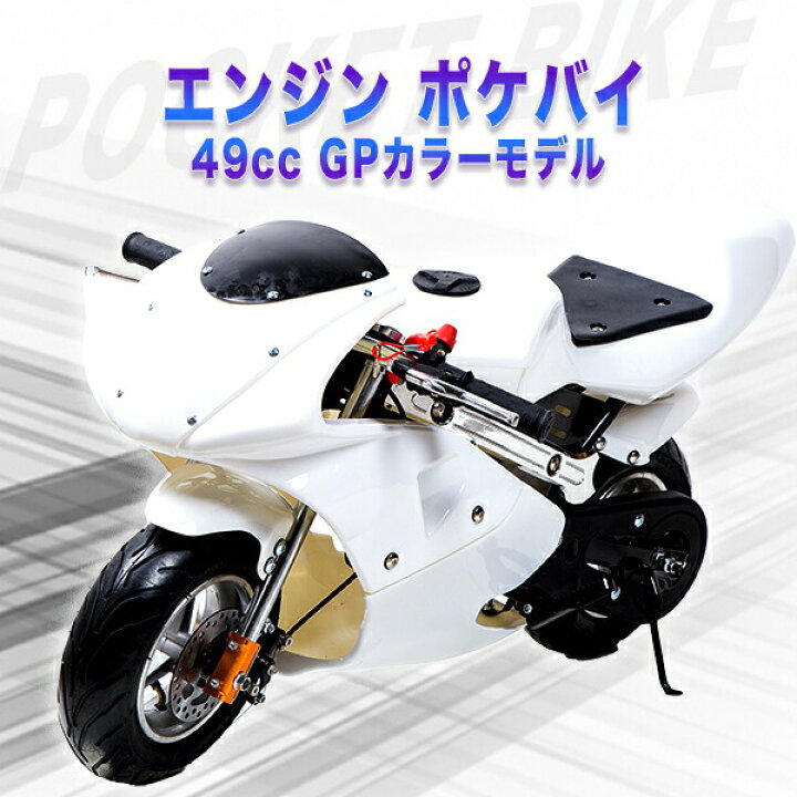 楽天市場】ポケバイ 49cc GP エンジン ポケットバイク 本体 黒白 青 赤 