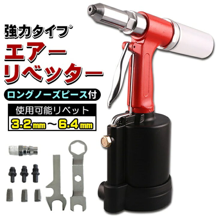 楽天市場】エアーリベッター リベット 強力 6.4mm まで使用可能 