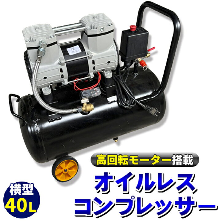 楽天市場】超静音 高回転モーター搭載 オイルレスコンプレッサー 40L 