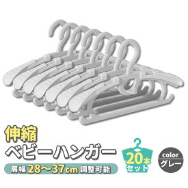 赤ちゃん ハンガー 洗濯 ベビーハンガー 20本 セット グレー 伸縮 ベビー ベビー用品 物干し 洗濯ハンガー 子供用ハンガー キッズハンガー すべらない 跡がつかない 20本セット 伸縮式 サイズ調整 型崩れ防止