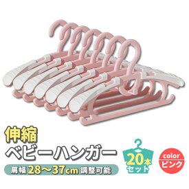 赤ちゃん ハンガー 洗濯 ベビーハンガー 20本 セット ピンク 伸縮 ベビー ベビー用品 物干し 洗濯ハンガー 子供用ハンガー キッズハンガー すべらない 跡がつかない 20本セット 伸縮式 サイズ調整 型崩れ防止
