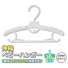 赤ちゃん ハンガー 洗濯 ベビーハンガー 20本 セット ホワイト 白 伸縮 ベビー ベビー用品 物干し 洗濯ハンガー 子供用ハンガー キッズハンガー すべらない 跡がつかない 20本セット 伸縮式 サイズ調整 型崩れ防止